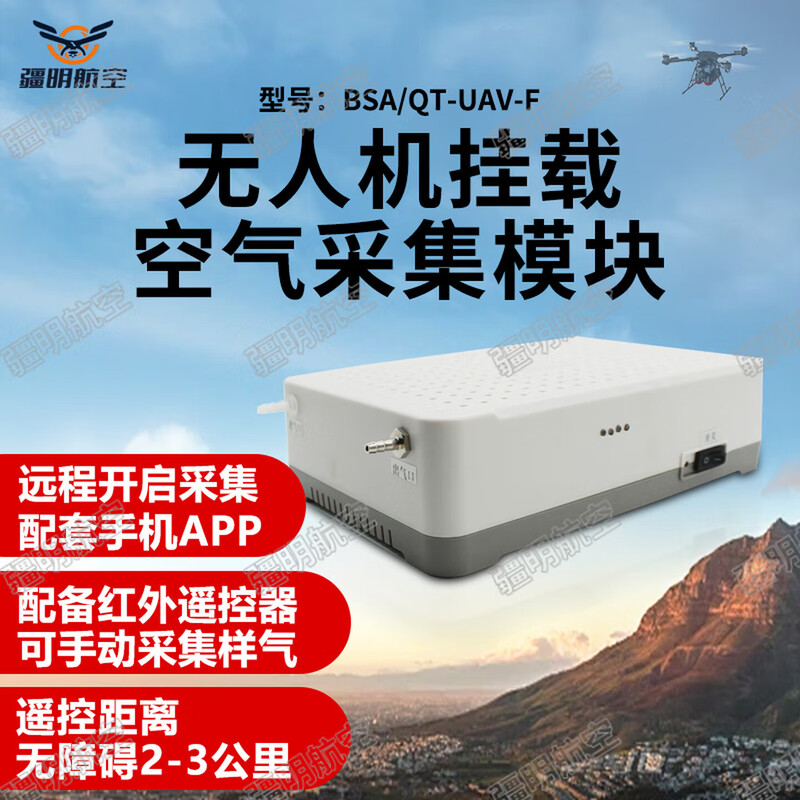 疆明航空 无人机挂载空气采集模块