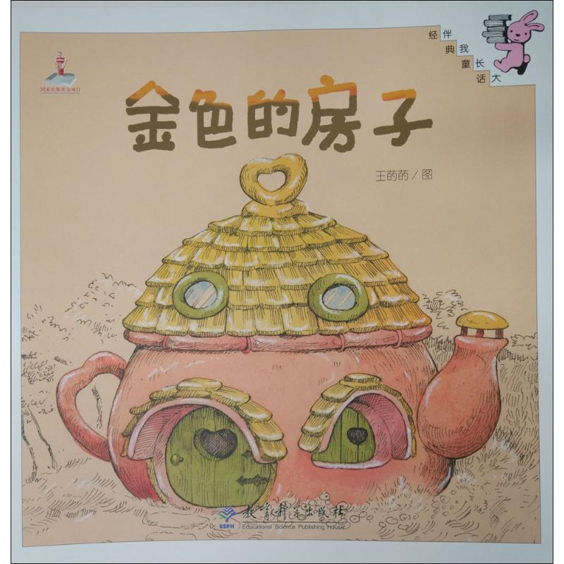醉染图书金色的房子9787519100087高清大图