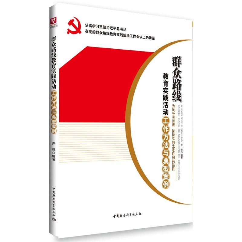 正版新书]群众路线教育实践活动工作方法与典型案例许峰97875161高清大图