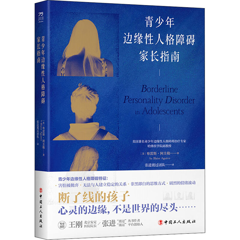 [M]青少年边缘性人格障碍家长指南-9787500874751