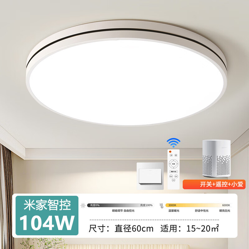 智能吸顶灯小爱同学简约现代客厅卧室书房阳台灯 60CM52W[已接入米家APP]
