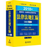 国家统一法律职业资格考试法律法规汇编便携本 法律考试中心 编 著 社科 文轩网