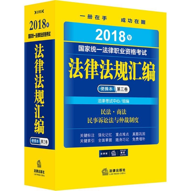 国家统一法律职业资格考试法律法规汇编便携本 法律考试中心 编 著 社科 文轩网