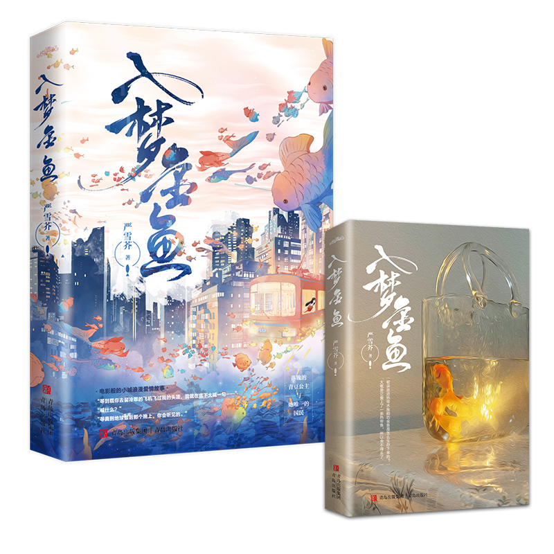[醉染正版]入梦金鱼 严雪芥著都市情感小说现代悦读纪爱情故事高清大图