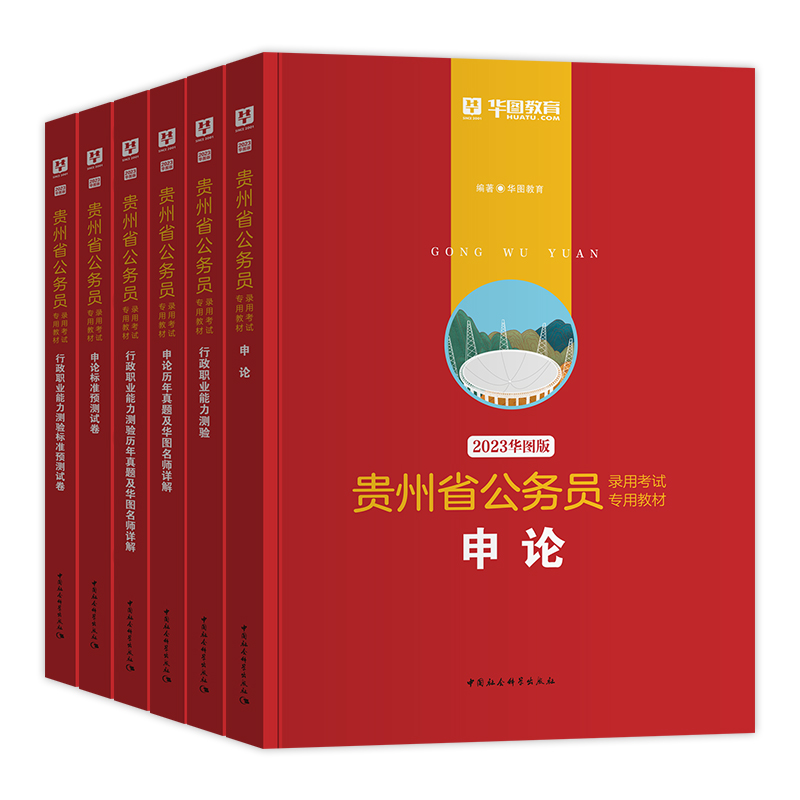 申论+行测[教材+真题+考点+范文] [友一个正版]华图2023年贵州省考公务员考试教材用书申论行测历年真题预测试卷行政高清大图