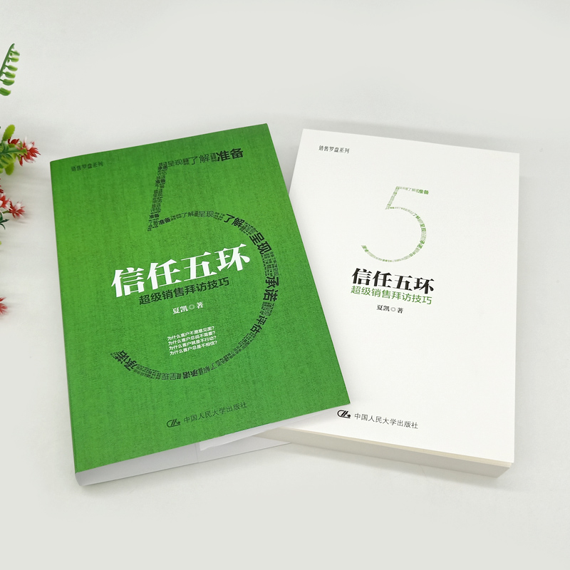 [正版] 信任五环:超级销售拜访技巧 通过小说的形式全景展现真实销售情境销售罗盘系列业务这样谈口才沟通攻心术赢单销售心高清大图