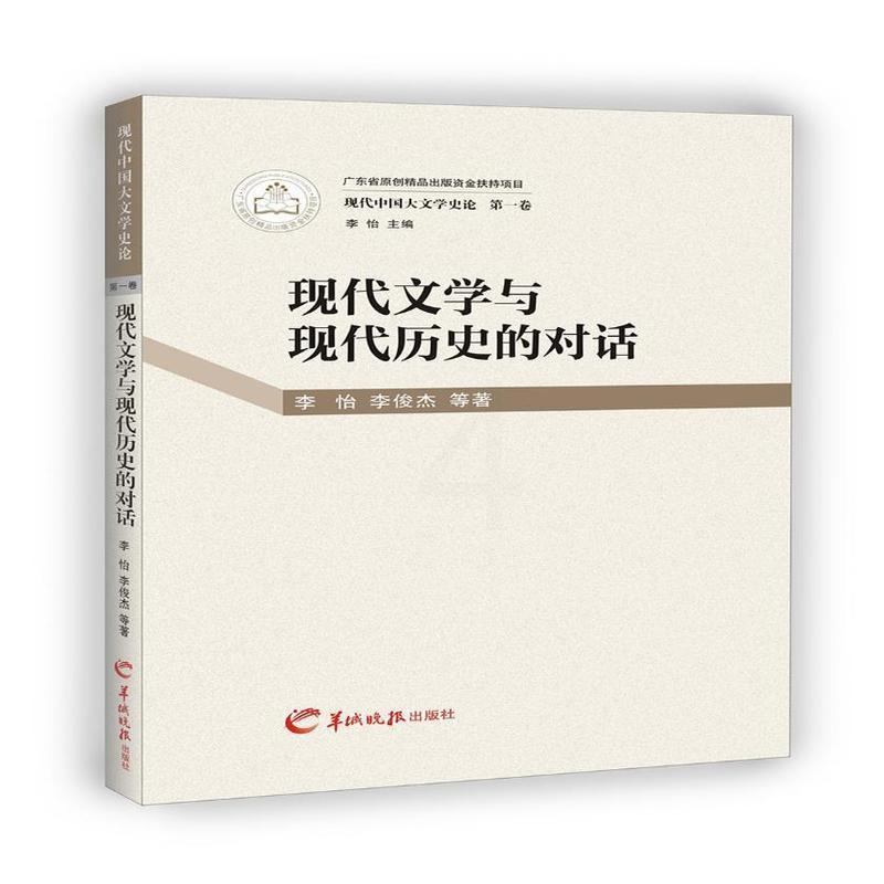 [醉染正版]“RT正版” 现代文学与现代历史的对话 羊城晚报出版社 文学 图书书籍高清大图