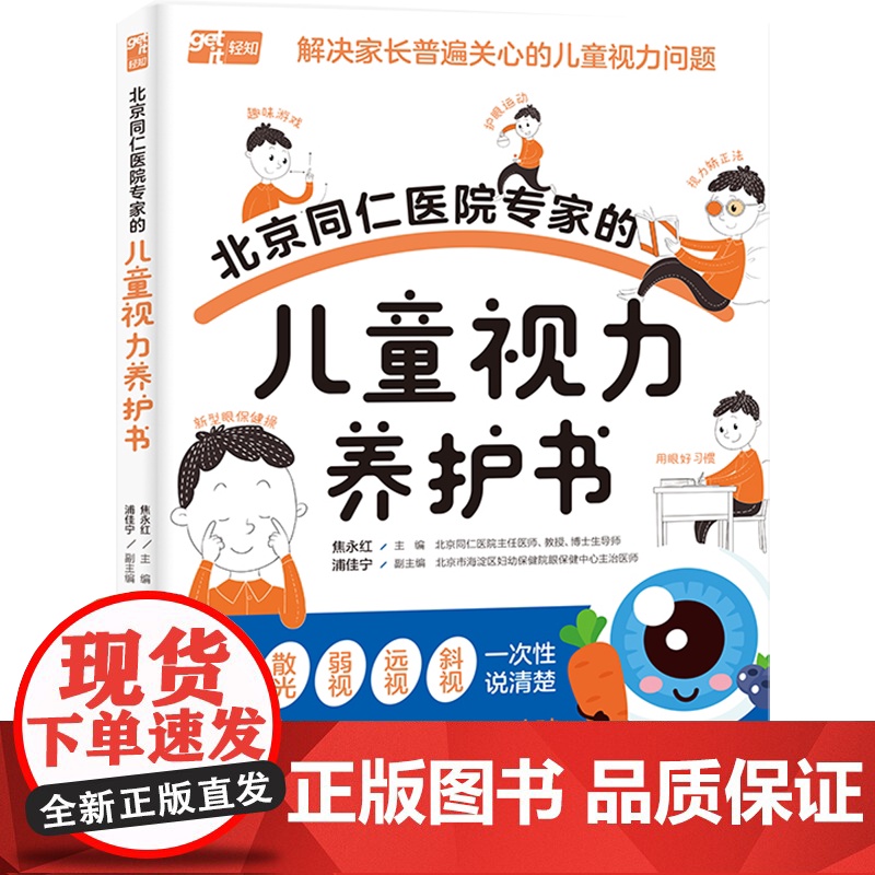 生活.北京同仁医院专家的儿童视力养护书儿童视力青少年近视防控实用指南近视防控基础知识儿童青少年近视学习近视防控宝典高清大图