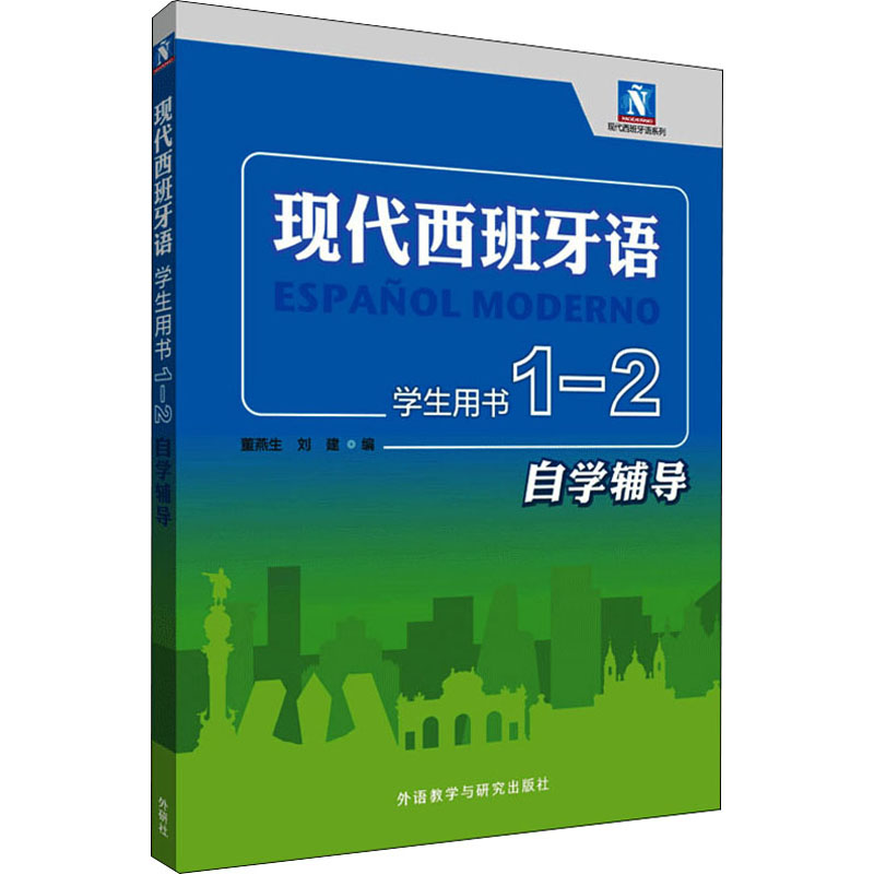 【M】现代西班牙语学生用书 1-2 自学辅导 董燕生,刘建 编 -9787521311327