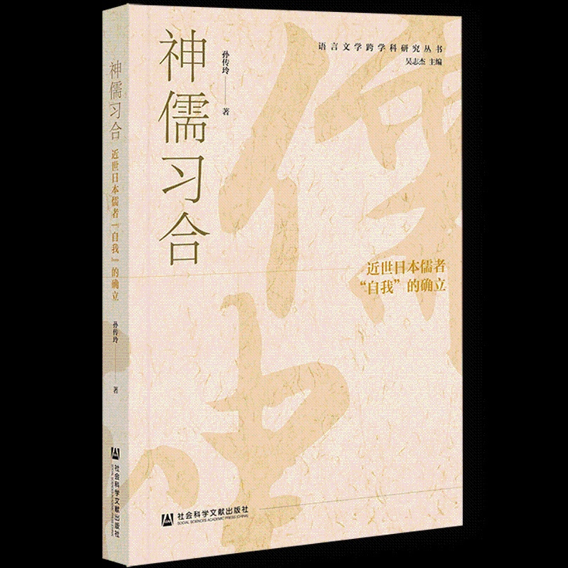 [正版]神儒习合:近世日本儒者“自我”的确立 (孙传玲 著 社科文献)