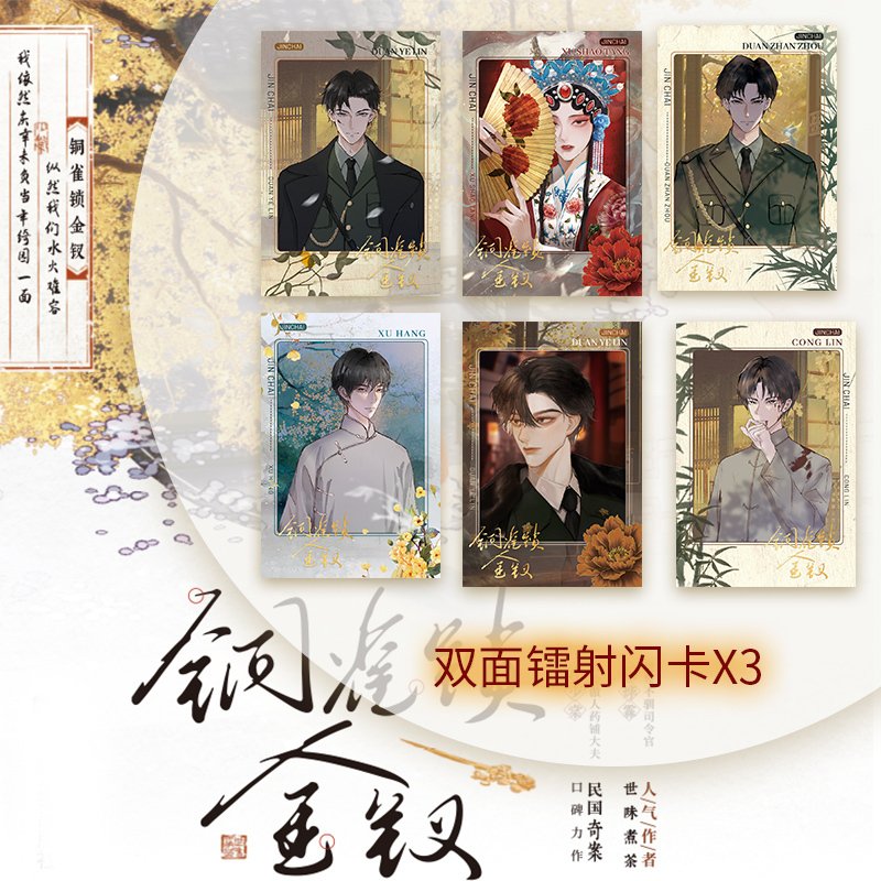 [正版]必得亲签版 铜雀锁金钗 世味煮茶著 桀骜不驯司令官 段烨霖 × 清冷傲人药铺大夫 许少棠 双男主民国虐心国仇家恨