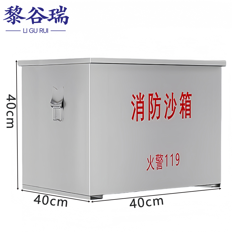黎谷瑞 不锈钢消防沙箱40*40*40cm个