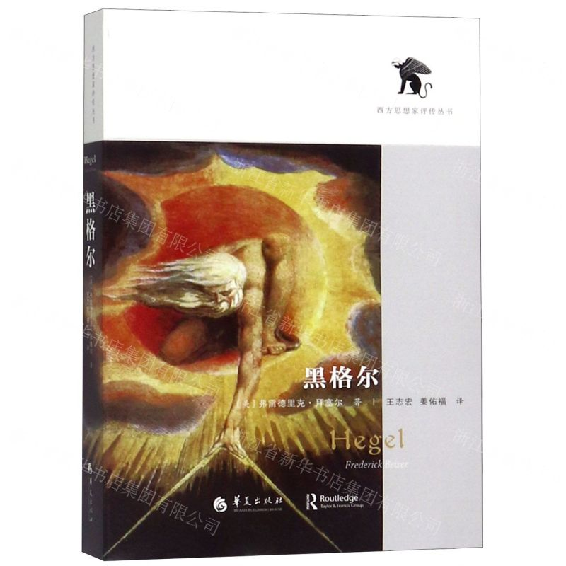 【M】黑格尔/西方思想家评传丛书-9787508097169