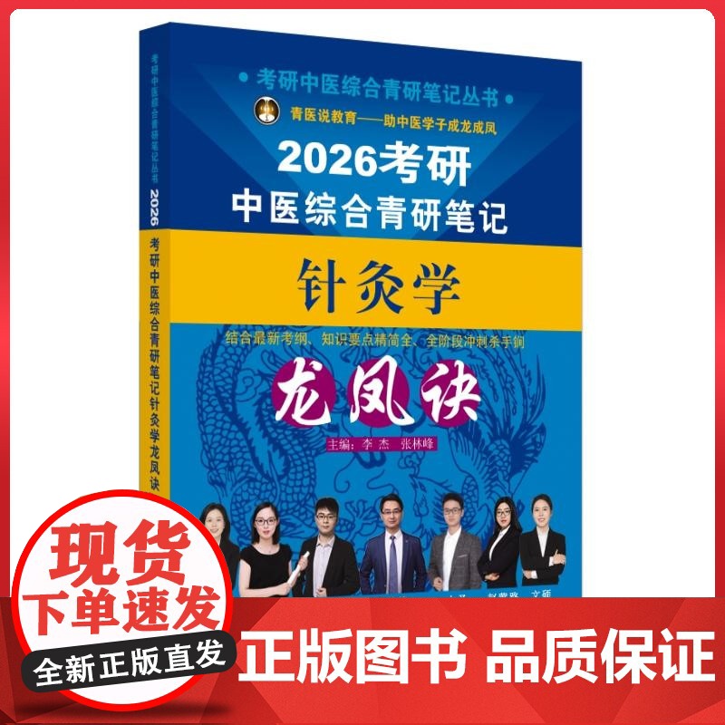 考研中医综合青研笔记针灸学龙凤诀 中国中医药出版社9787513293365高清大图
