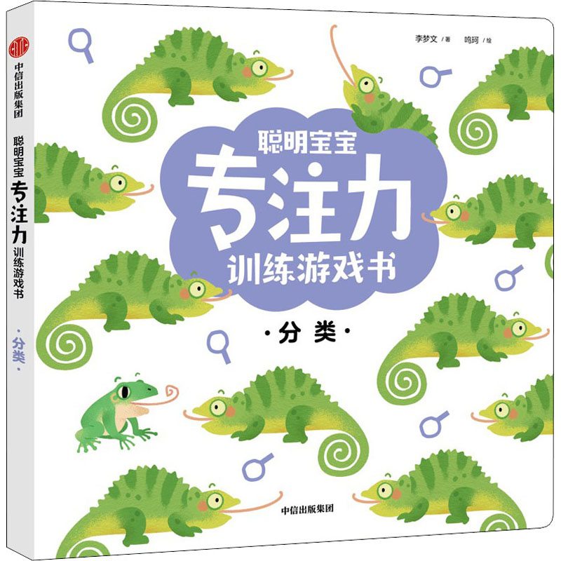 醉染图书聪明宝宝专注力训练游戏书 分类9787521736854