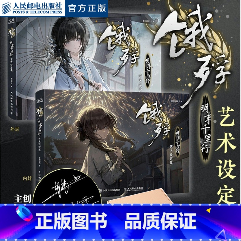 饿殍:明末千里行 艺术设定集 [正版]出版社饿殍 明末千里行 艺术设定集 零创游戏高清大图