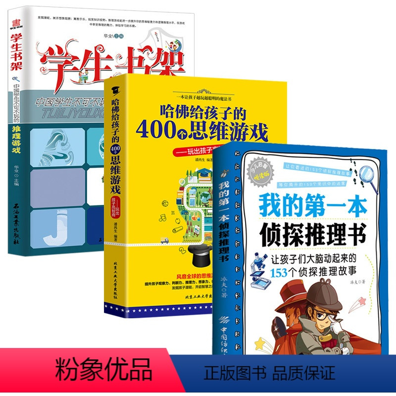 [正版]3册 我的第一本侦探推理书+哈佛给孩子的400个思维游戏+侦探游戏HY 侦探推理游戏逻辑思维训练 解密书 解谜