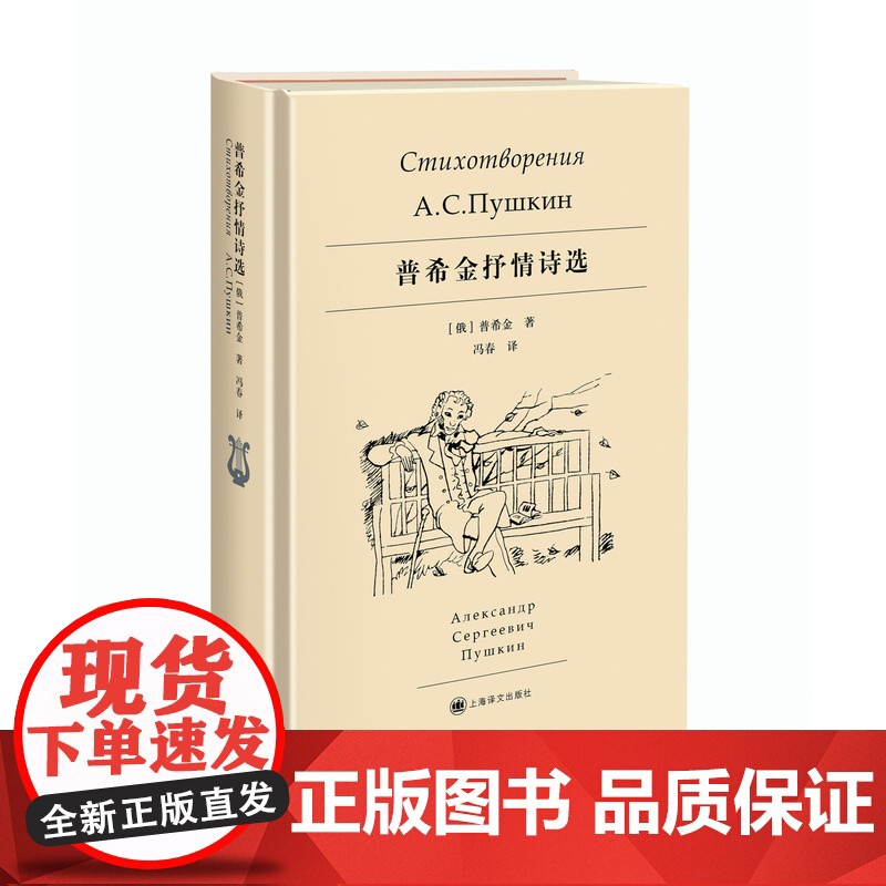 普希金抒情诗选 俄罗斯诗歌的太阳 开启了俄罗斯文学的大门 冯春 译 上海译文出版社 正版高清大图