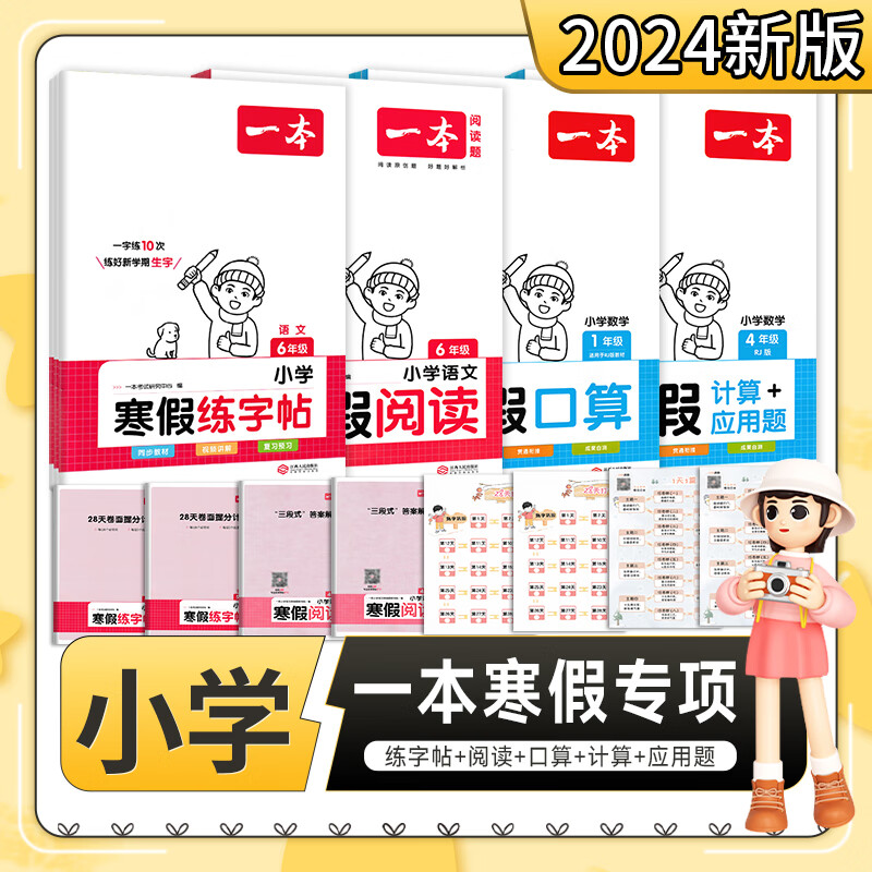 24版一本小学寒假练习 寒假衔接阅读练字帖口算计算题+应用题高清大图