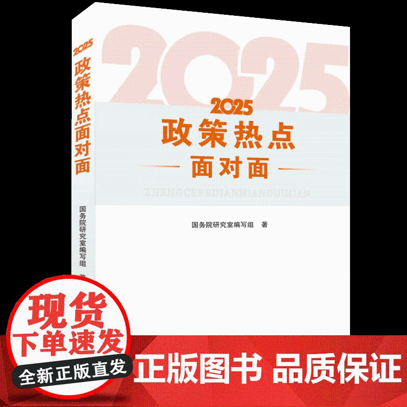 2025政策热点面对面 中国言实出版社高清大图