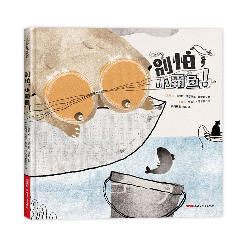 正版新书]别怕,小霸鱼(精)[土耳其]布什拉•塔尔察尔•埃罗尔高清大图