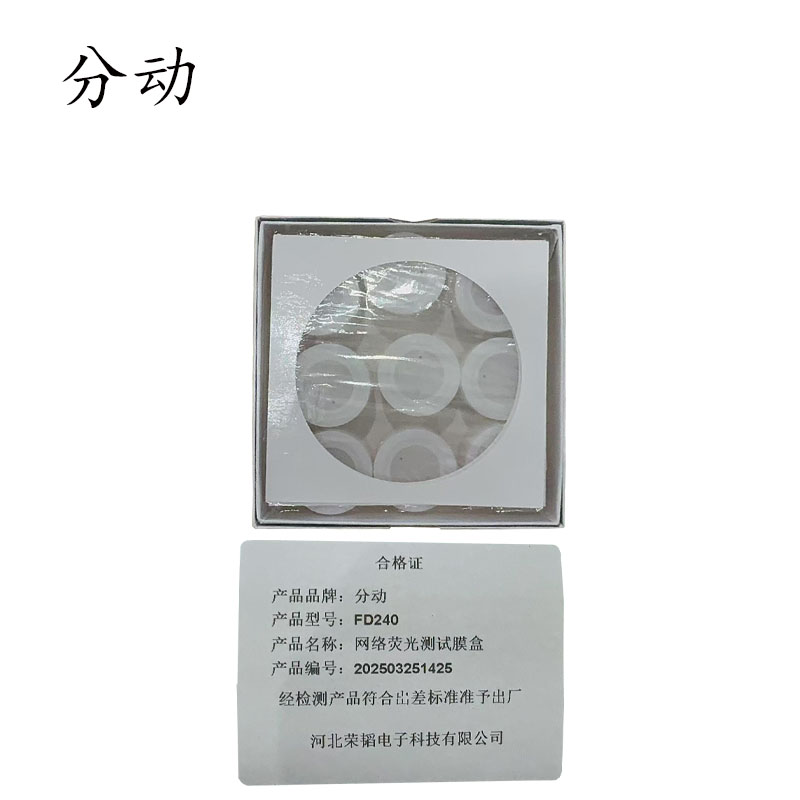 网络荧光测试膜盒 FD240 1盒