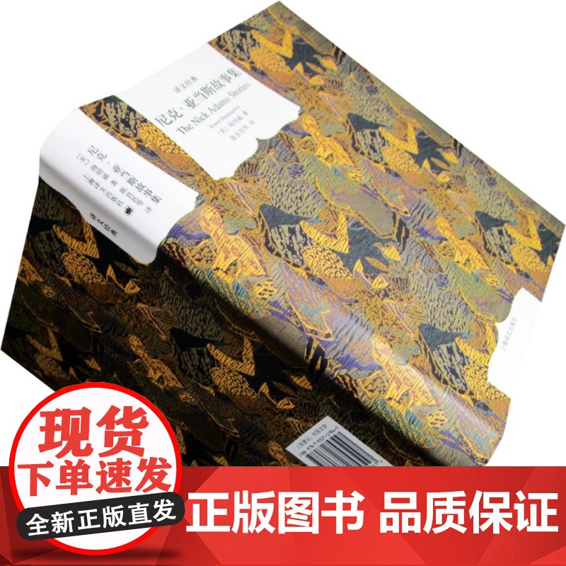 尼克亚当斯故事集 译文经典海明威名著诺贝尔文学奖作家自传性小说集陈良廷等译本上海译文出版社另著丧钟为谁而鸣/老人与海高清大图