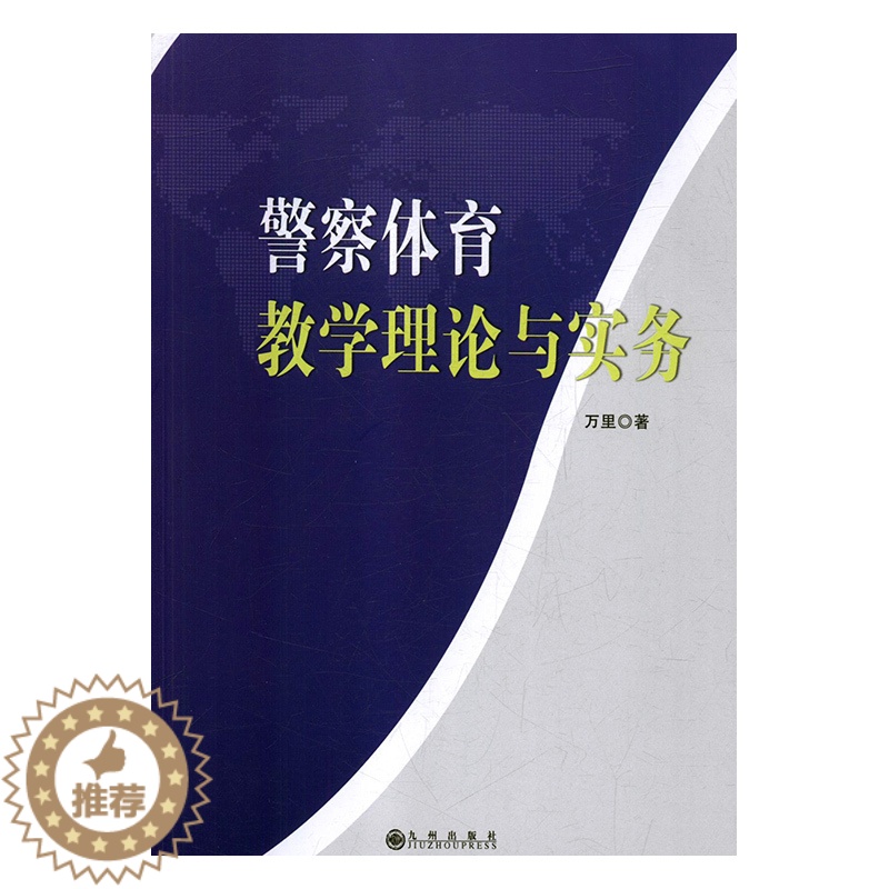 [醉染正版]正版 警察体育教学理论与实务 万里 书店 航海、航空运动 九州出版社书籍 书高清大图