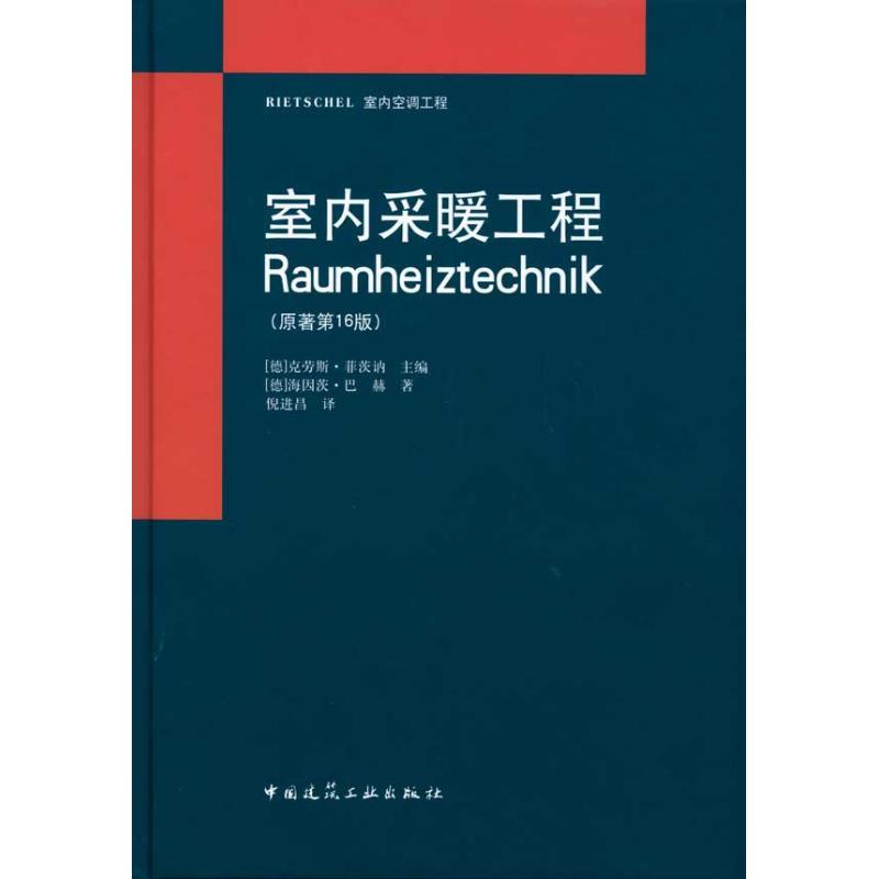 正版新书】室内采暖工程(原著第16版)巴赫9787112120123