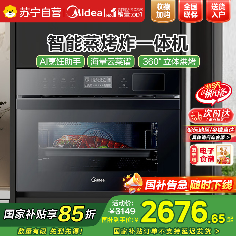 美的(Midea)蒸烤箱一体机嵌入式家用蒸烤箱55L大容量蒸烤一体机 APP智控搪瓷内胆蒸箱烤箱蒸烤炸三合一BS5053