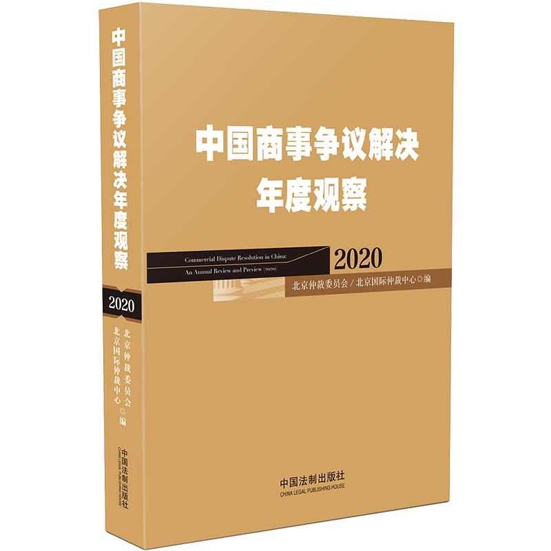 正版新书】(2020)中国商事争议解决年度观察无9787521611700