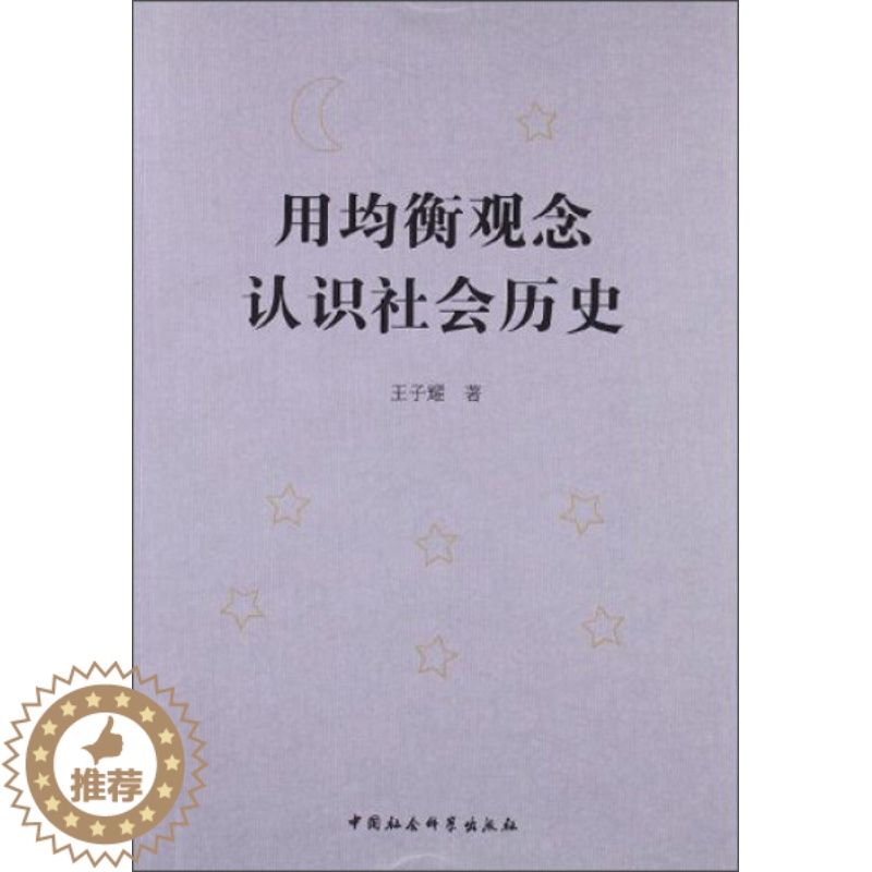 【醉染正版】正版图书 用均衡的观念认识社会历史中国社会科学无