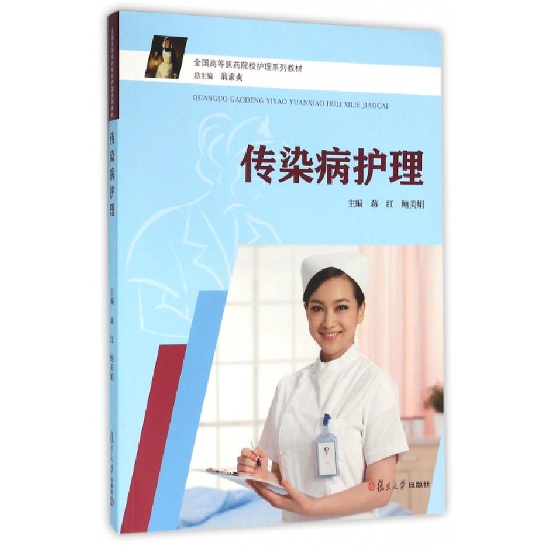 正版新书】传染病护理(全国高等医药院校护理系列教材)蒋红//鲍美