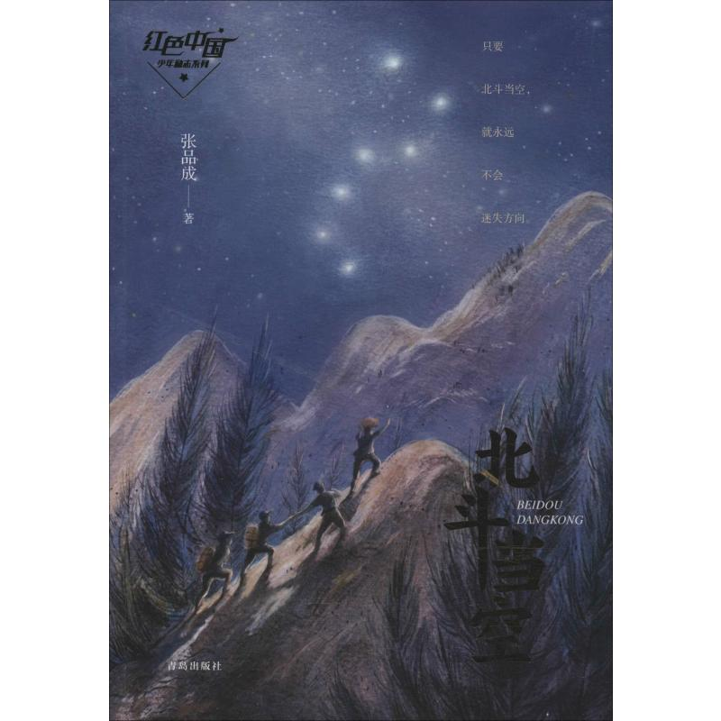 [M]北斗当空 张品成 著 -9787555257738高清大图