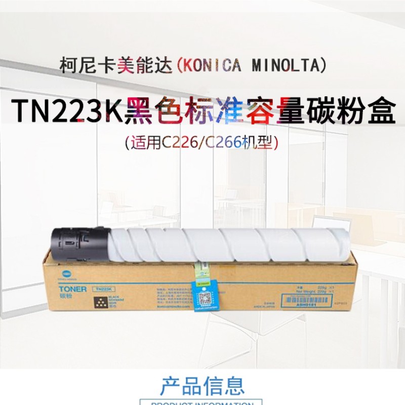 柯尼卡美能达碳粉盒TN223K黑色标容墨粉 适用C226/C266 印量10000页 单位:1支高清大图