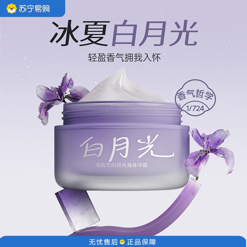 海肌兰(SEAKLAM)益生菌平衡菌群持久留香舒缓保湿身体乳白月光100g