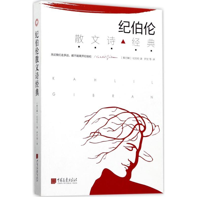 正版新书】纪伯伦散文诗经典纪·哈·纪伯伦9787514615159