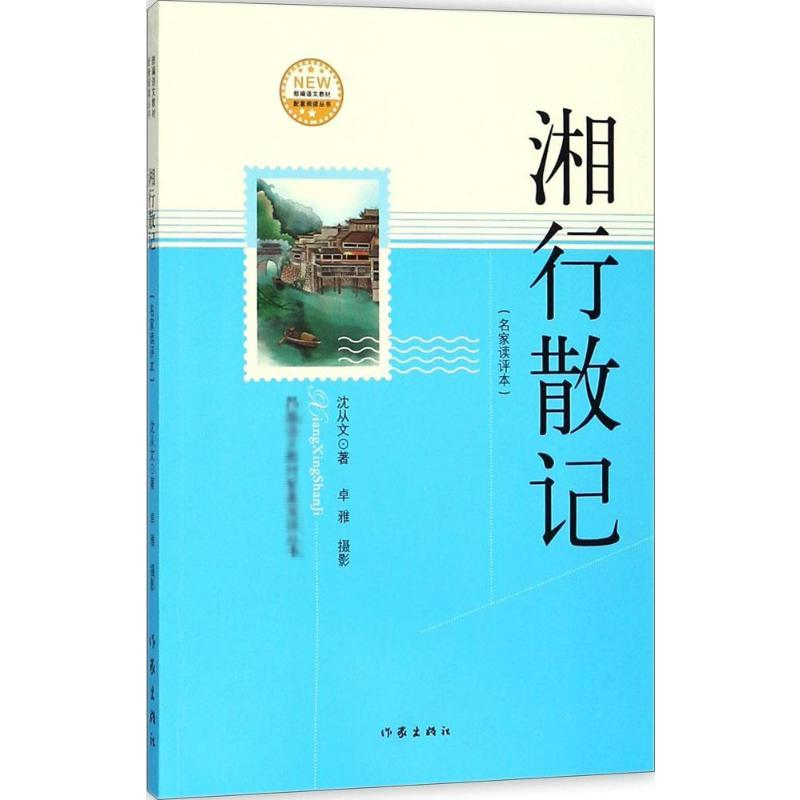 【M】湘行散记-9787521200393