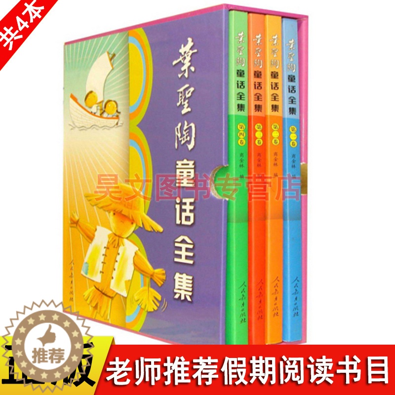 [醉染正版]正版叶圣陶童话全集人民教育出版社1-4卷四年级学校小学生课外阅读书6-7-10岁 儿童文学经典稻草人书亲子阅