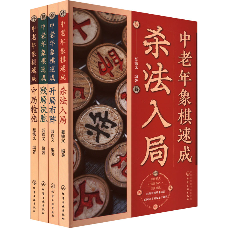【M】中老年象棋速成(全4册)-9787122430830