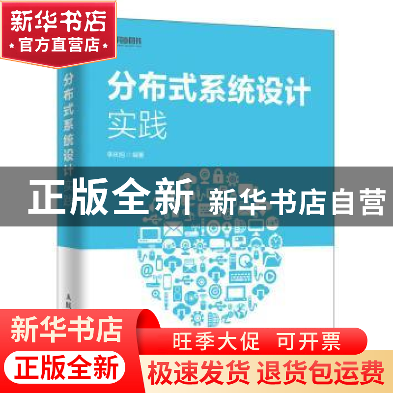 正版 分布式系统设计实践 李庆旭 人民邮电出版社 9787115519450高清大图