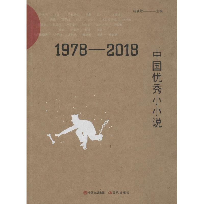 图书>小说>作品集>现代出版社>正版新书]1978-2018中国小小说杨晓敏