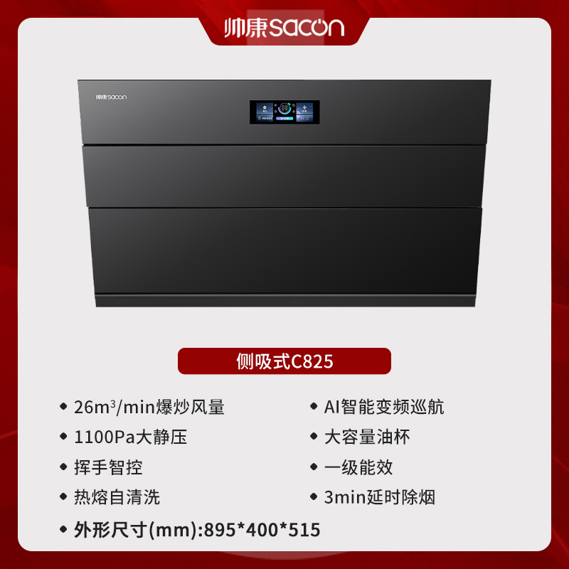 帅康(sacon)C825变频抽油烟机侧吸式26立方大吸力吸油烟机1100Pa静压自动清洗以旧换新家用脱排油烟机抽烟机