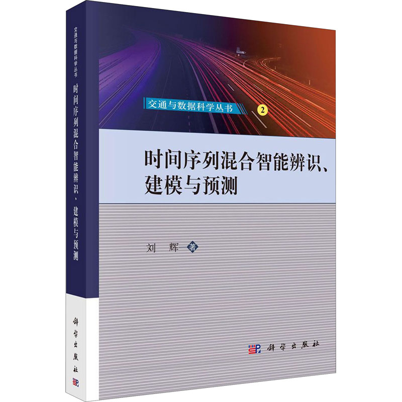 醉染图书时间序列混合智能辨识、建模与预测9787030645982