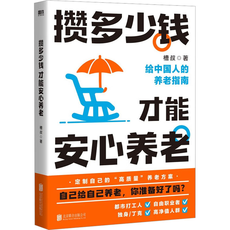 [正版]攒多少钱 才能安心养老 槽叔 著 成功学 经管、励志 北京联合出版公司高清大图