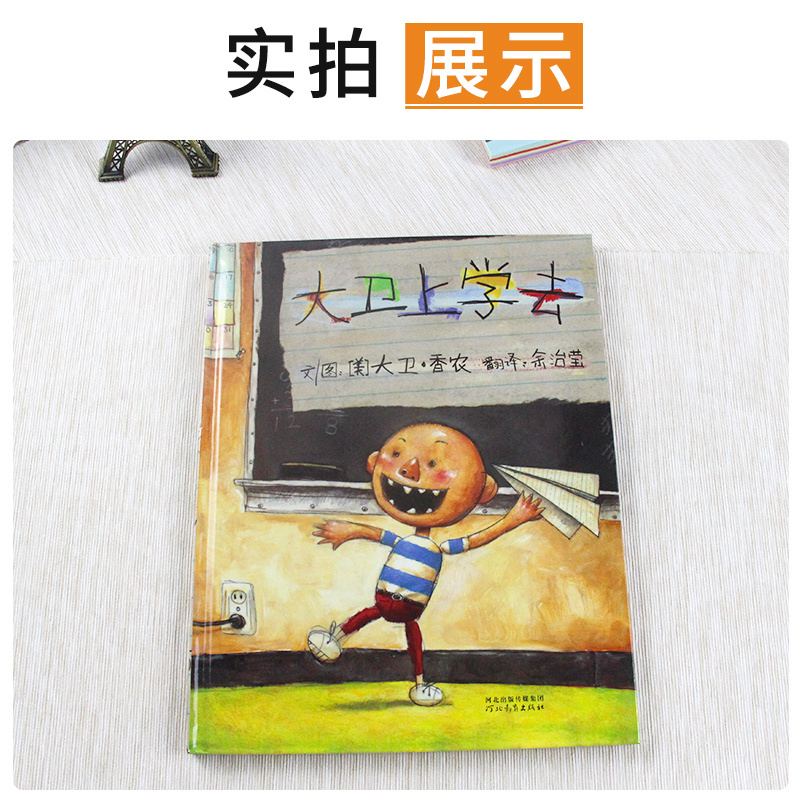 [正版]大卫上学去 启发精选国际大师名作绘本 3-6儿童文学读物童话故事书启蒙教育绘本图画书籍早教启蒙书 河北教育出版高清大图