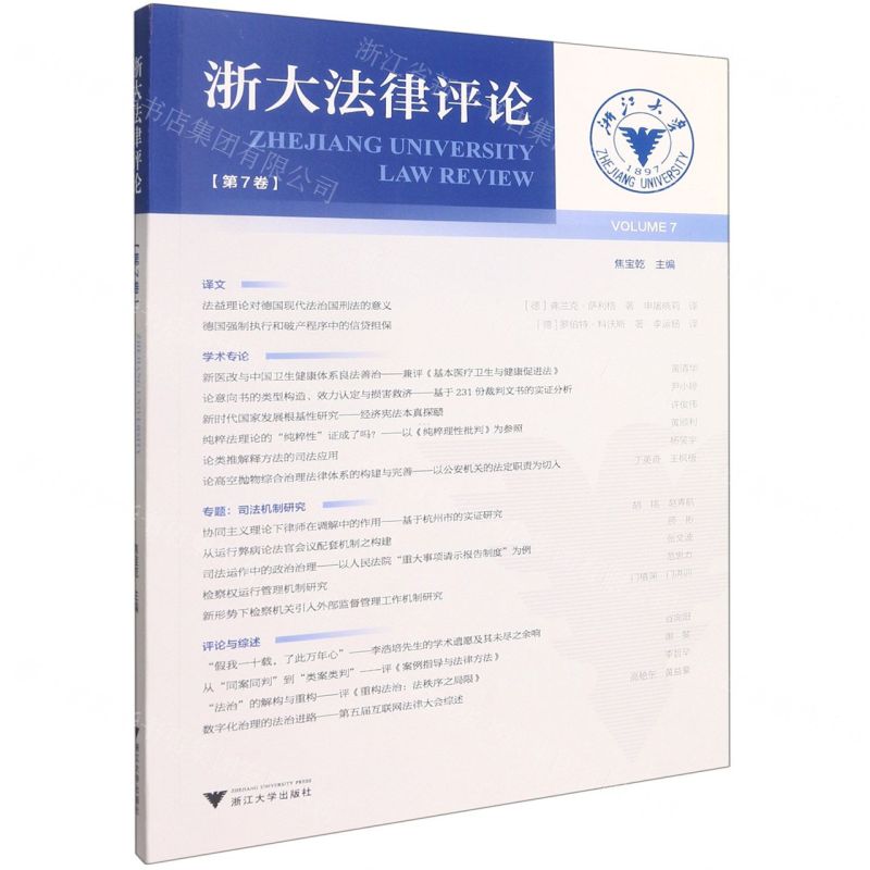 【N】浙大法律评论(第7卷)-9787308218436