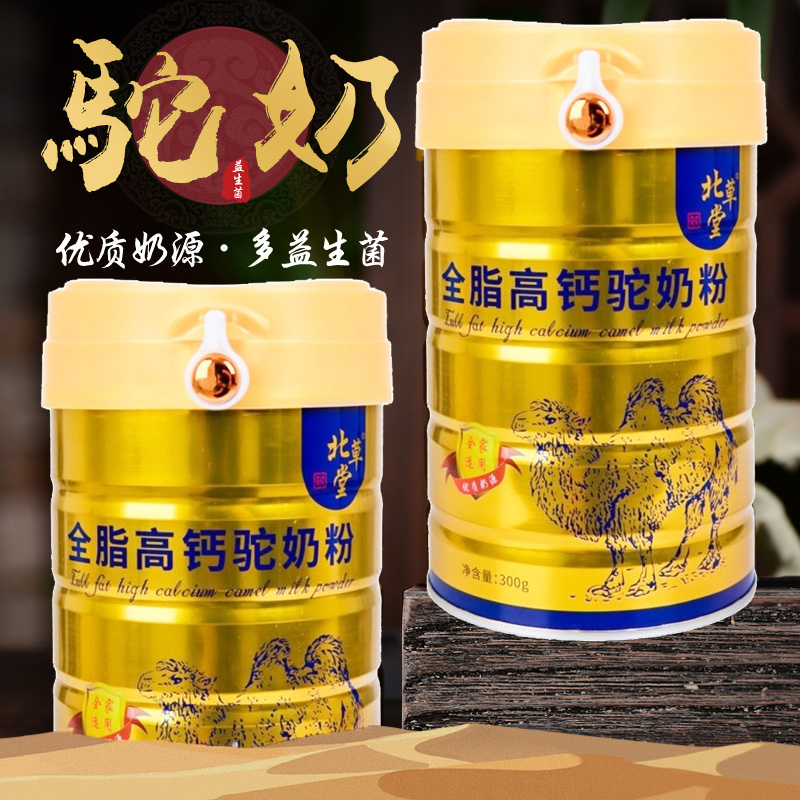 北草堂全脂高钙益生菌配方骆驼奶粉300g*2罐装男女成人孕妇儿童学生中老年王牌驼粉非驼奶益生元复合蛋白营养粉新疆营养品高清大图