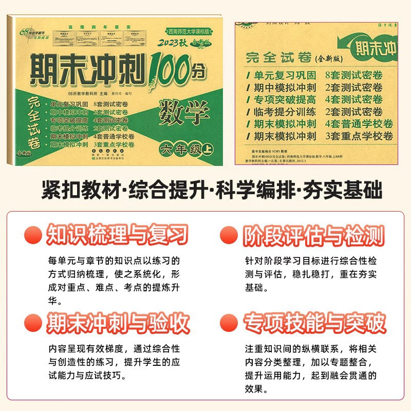 [正版]西师版期末冲刺100分六年级上册数学试卷XS西南师范大学课标版同步训练习册单元期中期末专项复习模拟卷子小升初真