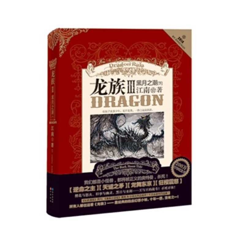 [正版]书籍龙族3黑月之潮·下 江南书籍继《龙族I》《龙族Ⅱ》《龙族Ⅲ》(上、中)后新书680万册知音书长江出版社高清大图